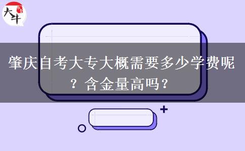 肇庆自考大专大概需要多少学费呢？含金量高吗？