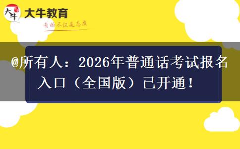 @所有人：2026年普通话考试报名入口（全国版）已开通！