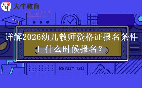 详解2026幼儿教师资格证报名条件！什么时候报名？