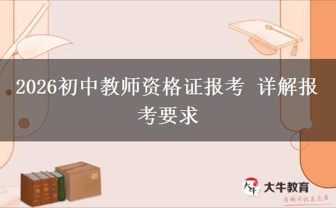 2026初中教师资格证报考 详解报考要求
