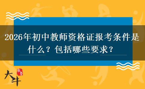2026年初中教师资格证报考条件是什么？包括哪些要求？