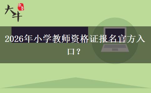 2026年小学教师资格证报名官方入口？