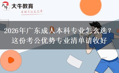 2026年广东成人本科专业怎么选？这份考公优势专业清单请收好