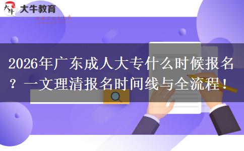 2026年广东成人大专什么时候报名？一文理清报名时间线与全流程！