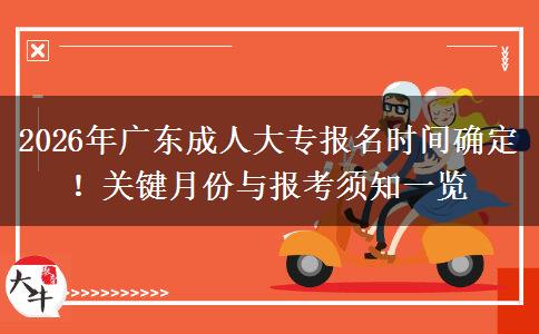 2026年广东成人大专报名时间确定！关键月份与报考须知一览