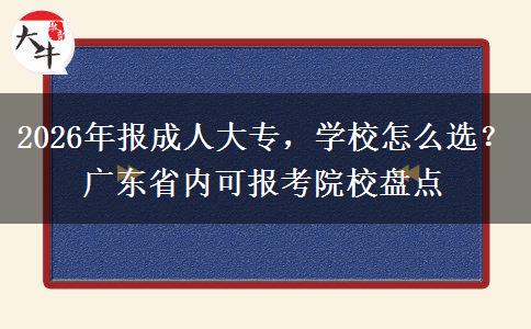 2026年报成人大专，学校怎么选？广东省内可报考院校盘点