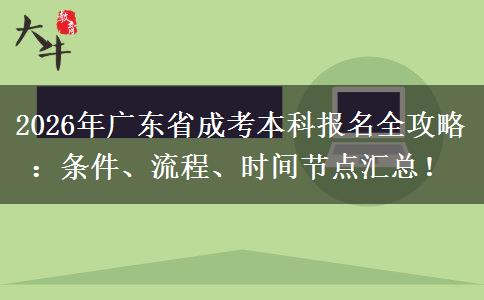 2026年广东省成考本科报名全攻略：条件、流程、时间节点汇总！