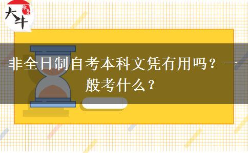非全日制自考本科文凭有用吗？一般考什么？