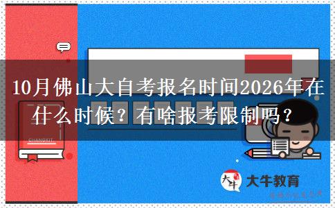10月佛山大自考报名时间2026年在什么时候？有啥报考限制吗？