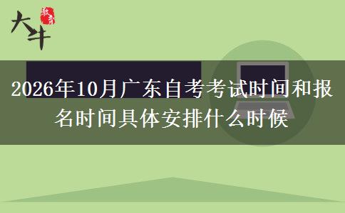2026年10月广东自考考试时间和报名时间具体安排什么时候