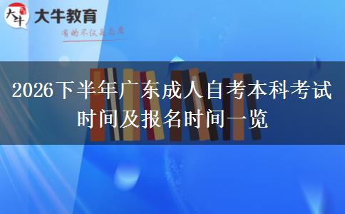 2026下半年广东成人自考本科考试时间及报名时间一览
