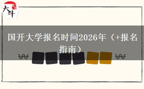 国开大学报名时间2026年（+报名指南）