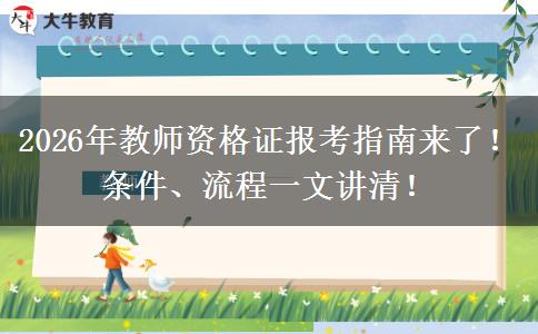 2026年教师资格证报考指南来了！条件、流程一文讲清！