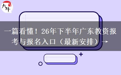 一篇看懂！26年下半年广东教资报考与报名入口（最新安排）→
