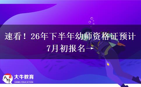 速看！26年下半年幼师资格证预计7月初报名→