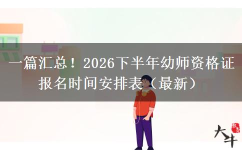 一篇汇总！2026下半年幼师资格证报名时间安排表（最新）