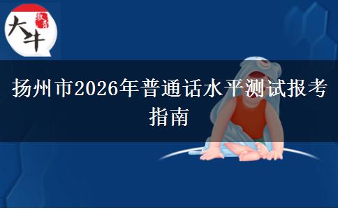 扬州市2026年普通话水平测试报考指南