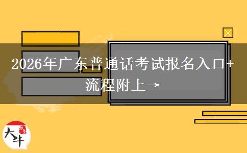 2026年广东普通话考试报名入口+流程附上→