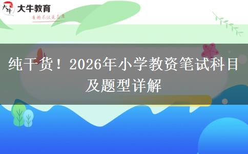 纯干货！2026年小学教资笔试科目及题型详解
