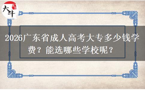 2026广东省成人高考大专多少钱学费？能选哪些学校呢？