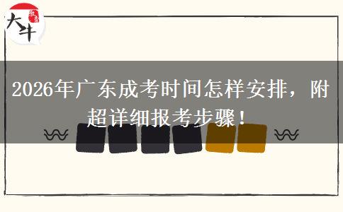 2026年广东成考时间怎样安排，附超详细报考步骤！