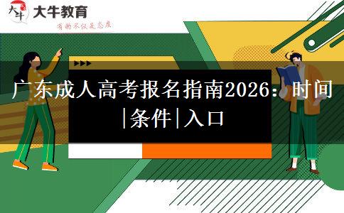 广东成人高考报名指南2026：时间|条件|入口