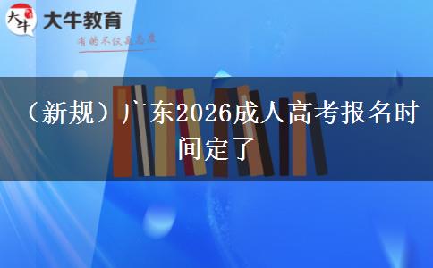 （新规）广东2026成人高考报名时间定了