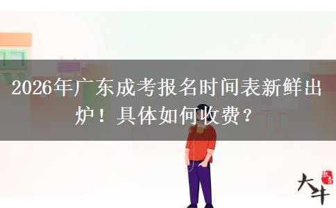 2026年广东成考报名时间表新鲜出炉！具体如何收费？