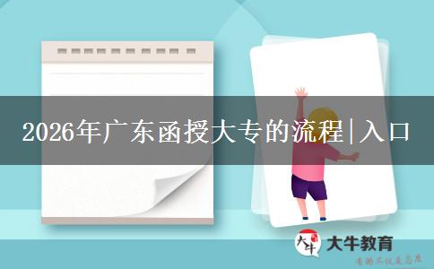 2026年广东函授大专的流程|入口