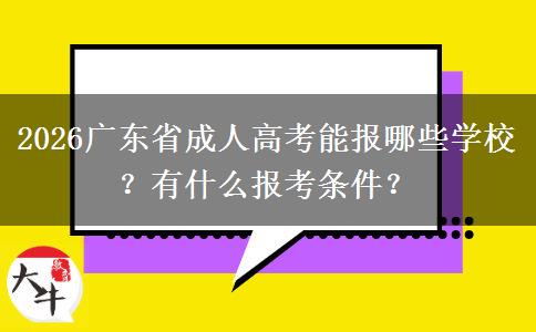 2026广东省成人高考能报哪些学校？有什么报考条件？