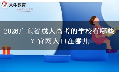 2026广东省成人高考的学校有哪些？官网入口在哪儿