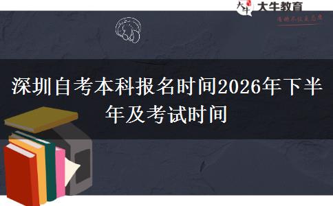 深圳自考本科报名时间2026年下半年及考试时间