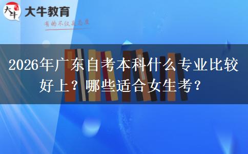 2026年广东自考本科什么专业比较好上？哪些适合女生考？