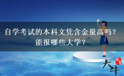 自学考试的本科文凭含金量高吗？能报哪些大学？