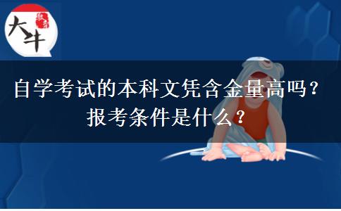 自学考试的本科文凭含金量高吗？报考条件是什么？