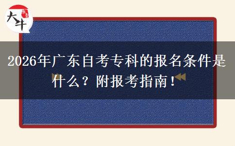 2026年广东自考专科的报名条件是什么？附报考指南！