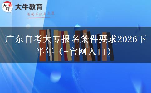 广东自考大专报名条件要求2026下半年（+官网入口）