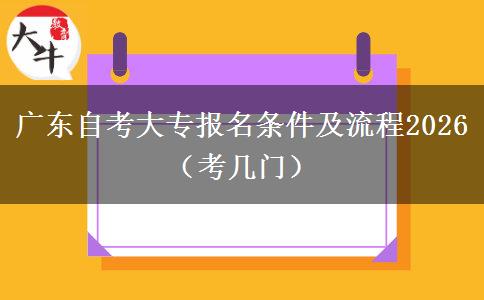 广东自考大专报名条件及流程2026（考几门）