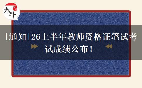 [通知]26上半年教师资格证笔试考试成绩公布！