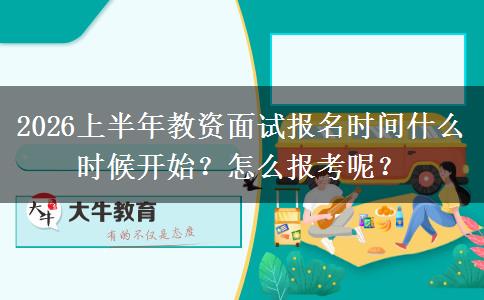 2026上半年教资面试报名时间什么时候开始？怎么报考呢？