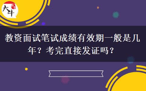 教资面试笔试成绩有效期一般是几年？考完直接发证吗？