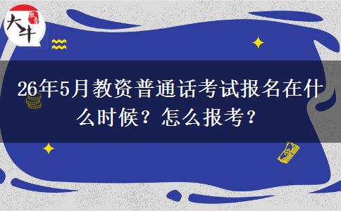 26年5月教资普通话考试报名在什么时候？怎么报考？