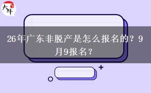 26年广东非脱产是怎么报名的？9月9报名？