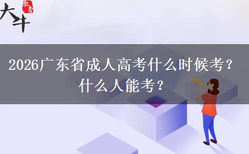 2026广东省成人高考什么时候考？什么人能考？