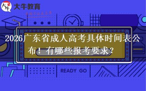 2026广东省成人高考具体时间表公布！有哪些报考要求？