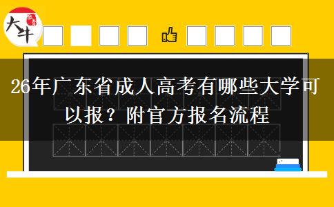 26年广东省成人高考有哪些大学可以报？附官方报名流程