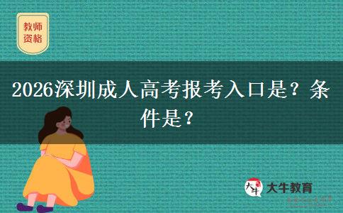 2026深圳成人高考报考入口是？条件是？