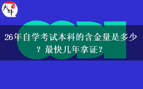 26年自学考试本科的含金量是多少？最快几年拿证？