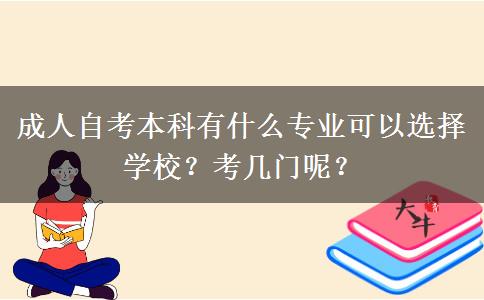 成人自考本科有什么专业可以选择学校？考几门呢？