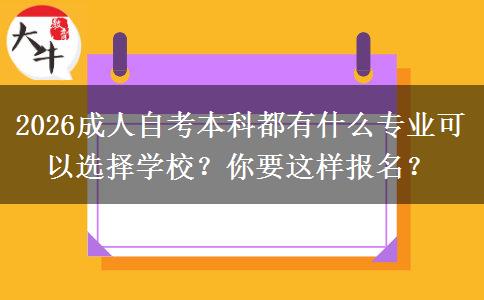 2026成人自考本科都有什么专业可以选择学校？你要这样报名？